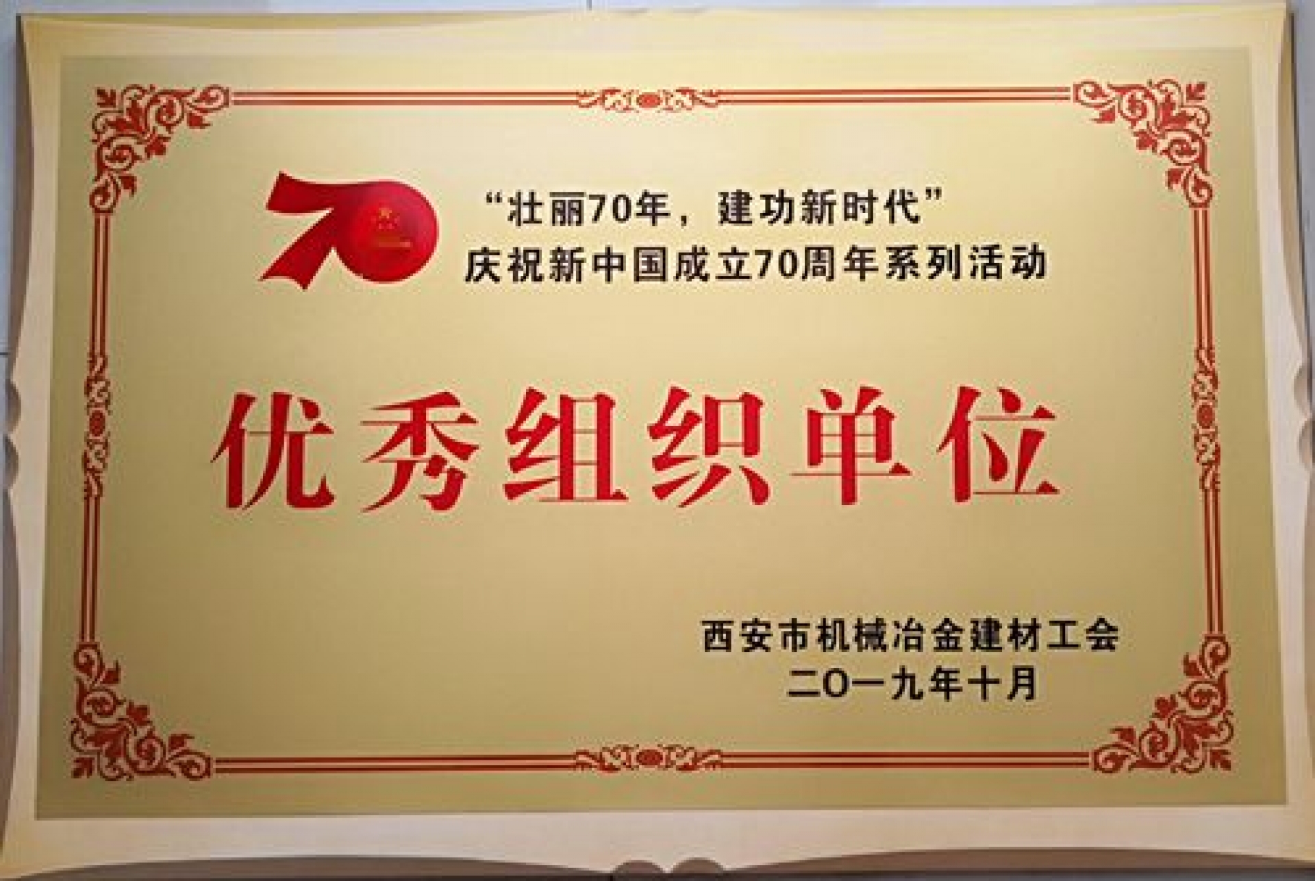 庆祝新中国建设70周年系列运动优异组织单位