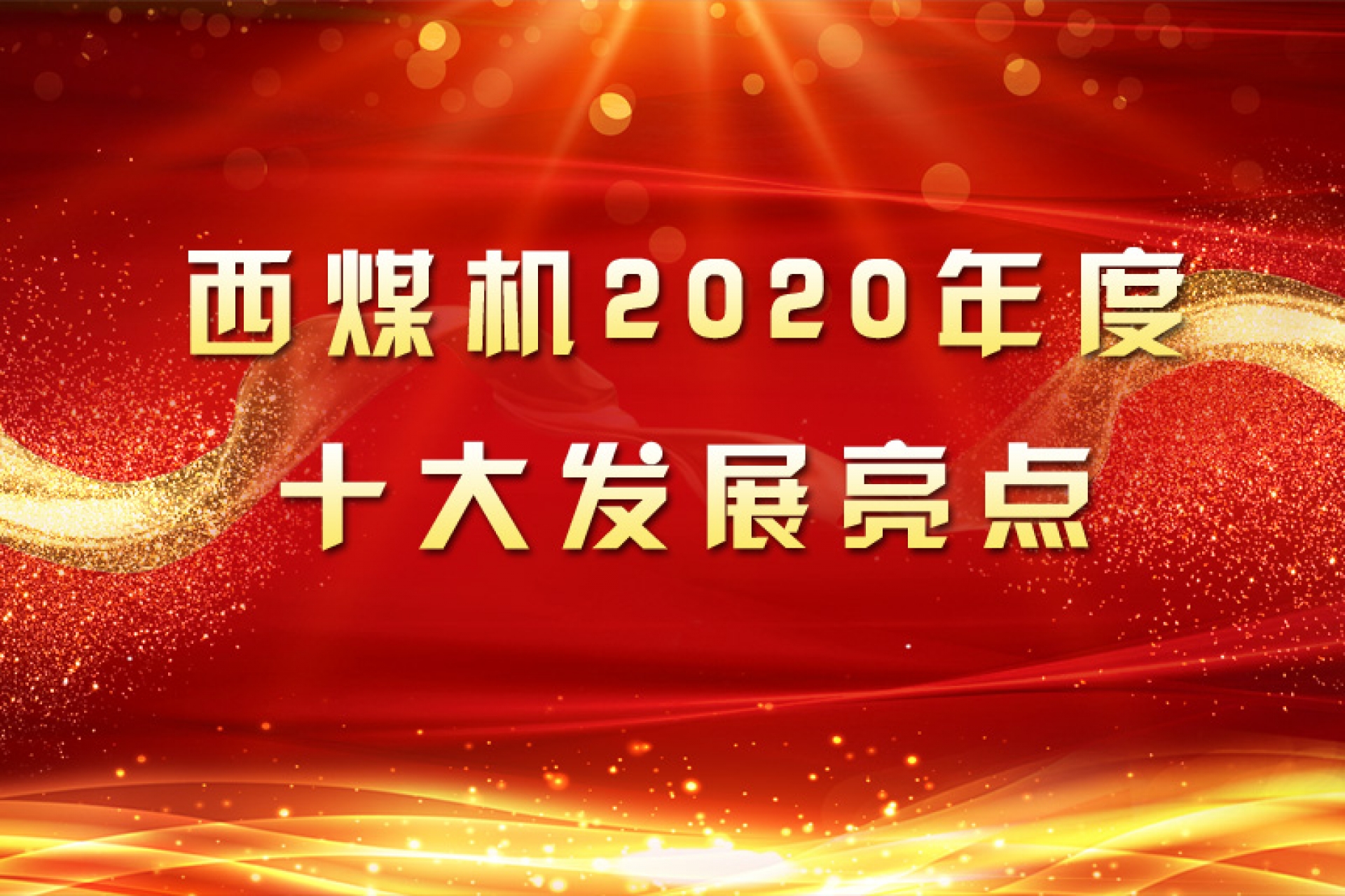 西煤机2020年度十大生长亮点