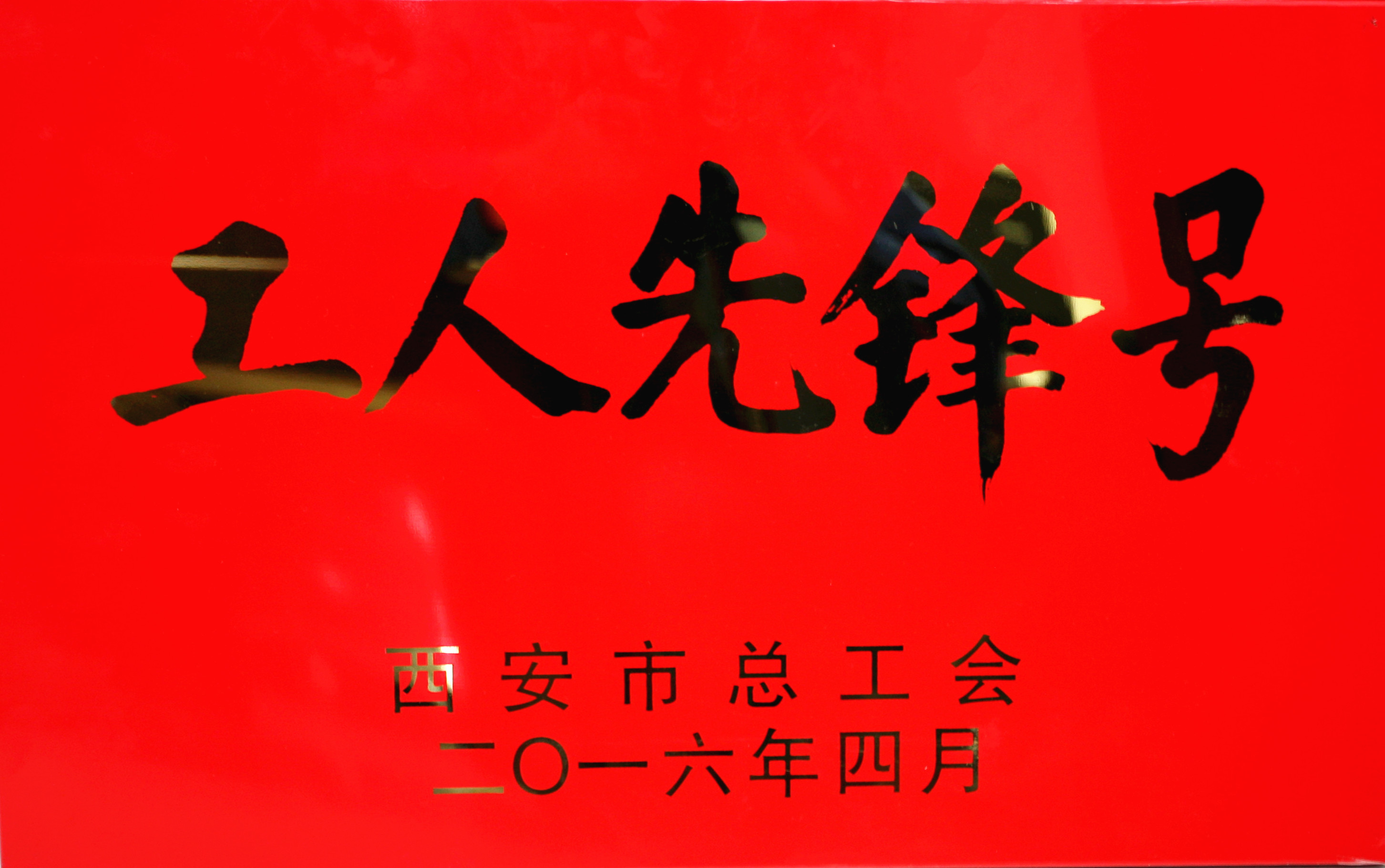 公司泾渭工程部喜获西安市工人先锋号声誉称呼