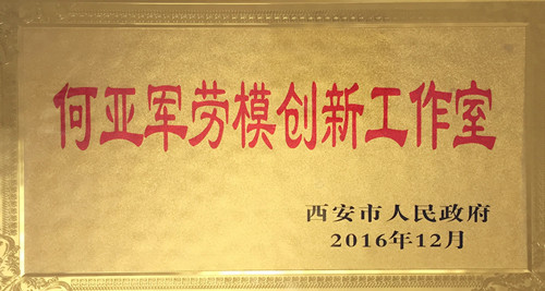 机加一分公司数控镗铣加工事情室获“西安市劳模立异事情室”称呼