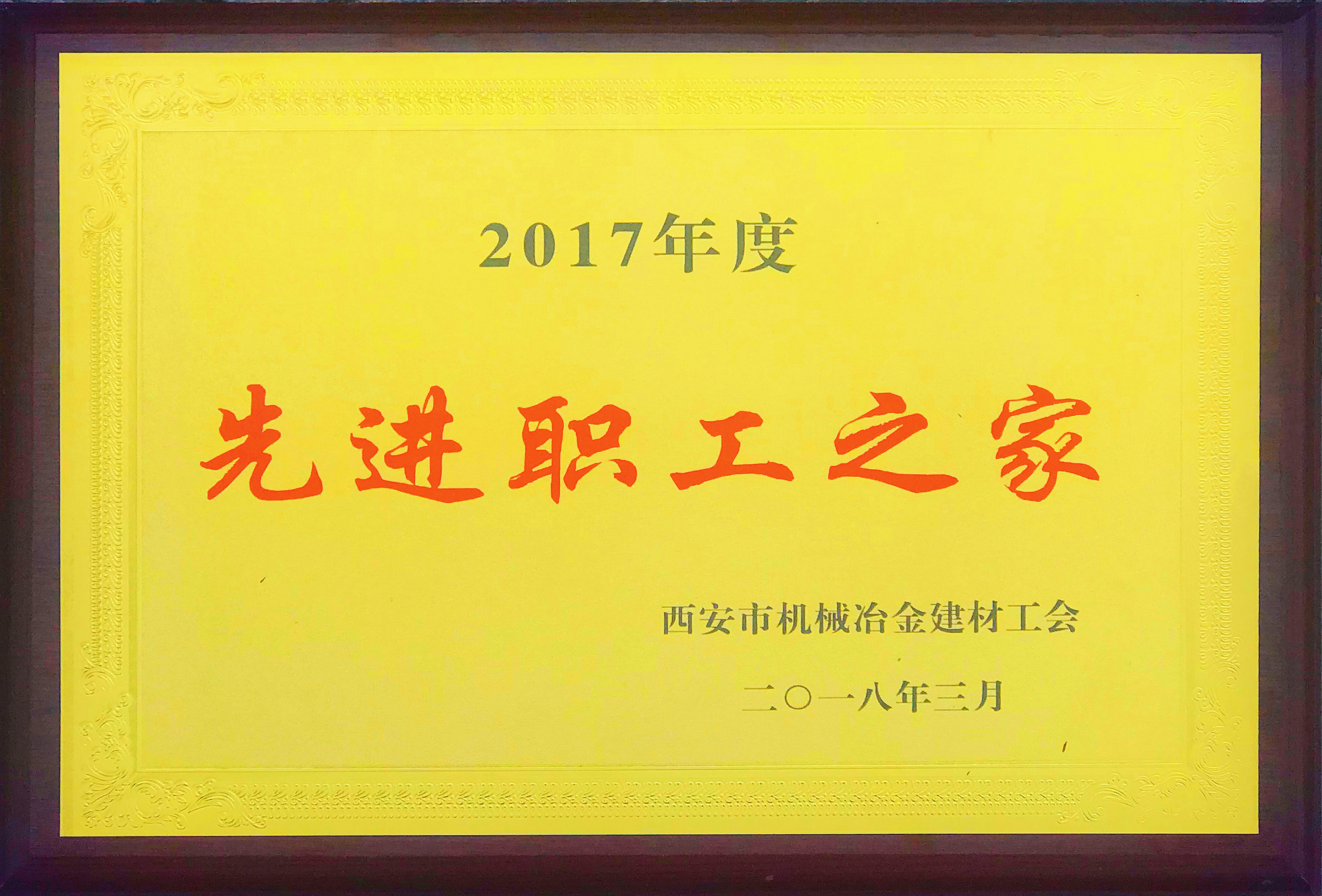 公司工会荣获市机冶建材工会“先进职工之家”称呼