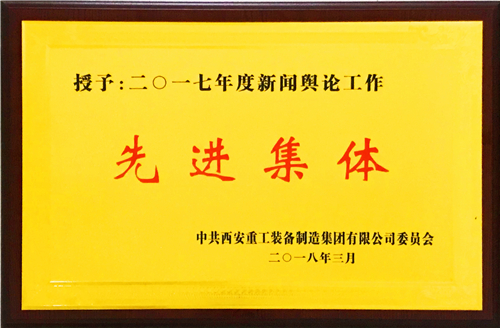 党群事情部荣获重装集团2017年度新闻舆论事情先进整体