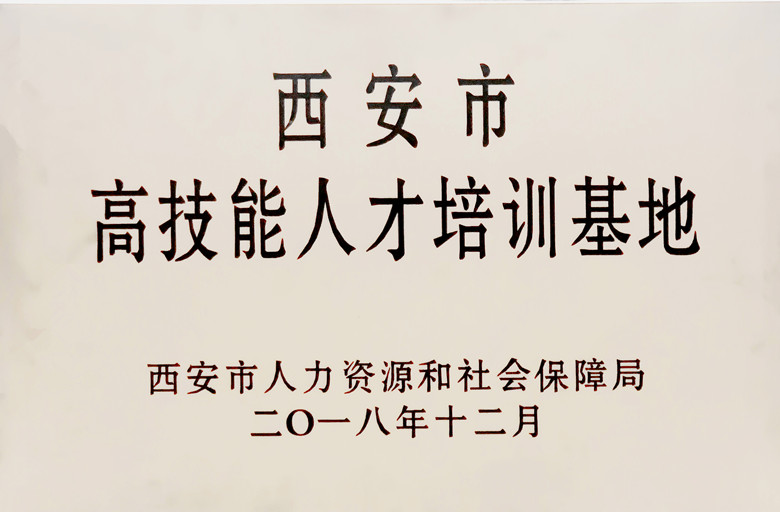 西安市高手艺人才培训基地