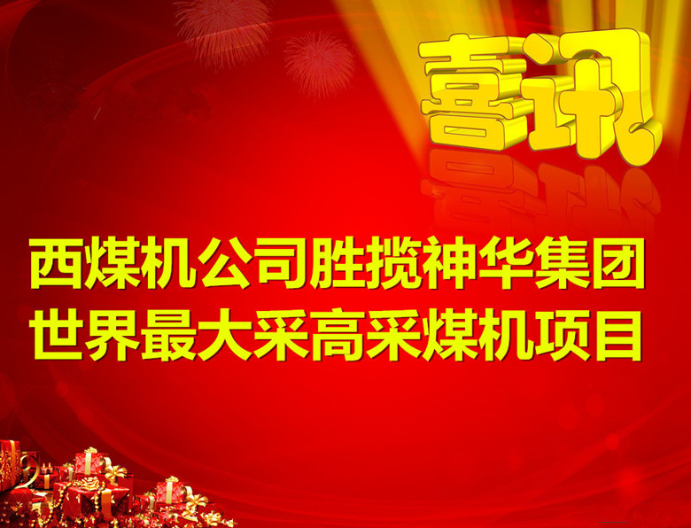 公司胜揽神华集团天下最大采高采煤机项目